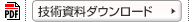 技術資料ダウンロード(PDF)