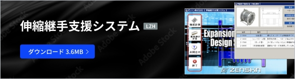伸縮継手支援システム