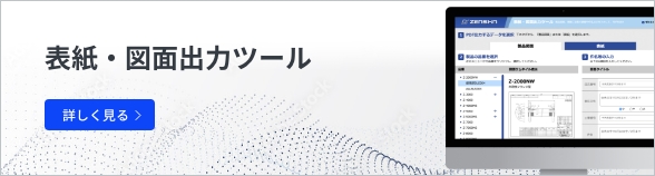 表紙・図面出力ツール